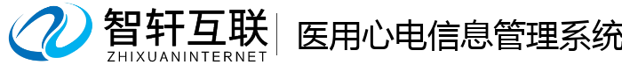 医用心电信息管理系统
